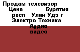 Продам телевизор AVEST › Цена ­ 3 000 - Бурятия респ., Улан-Удэ г. Электро-Техника » Аудио-видео   . Бурятия респ.